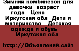 Зимний комбинезон для девочки  возраст 1-2 года › Цена ­ 3 500 - Иркутская обл. Дети и материнство » Детская одежда и обувь   . Иркутская обл.